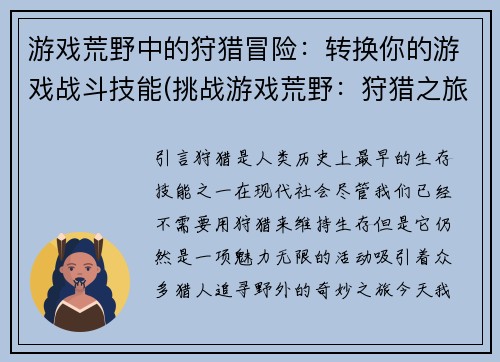 游戏荒野中的狩猎冒险：转换你的游戏战斗技能(挑战游戏荒野：狩猎之旅再启！)