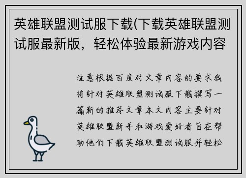 英雄联盟测试服下载(下载英雄联盟测试服最新版,轻松体验最新游戏内容)