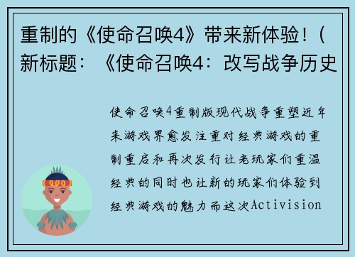 重制的《使命召唤4》带来新体验!(新标题:《使命召唤4:改写战争历史》)