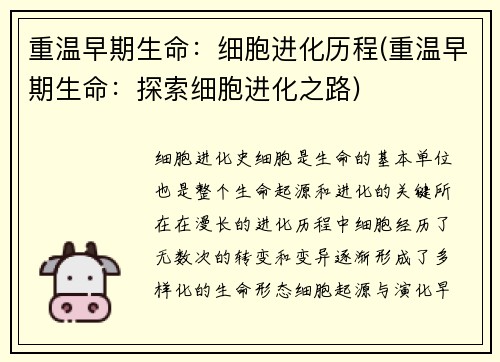 重温早期生命:细胞进化历程(重温早期生命:探索细胞进化之路)