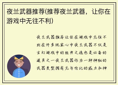 夜兰武器推荐(推荐夜兰武器，让你在游戏中无往不利)