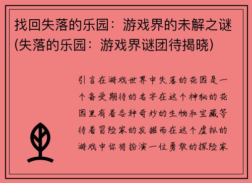 找回失落的乐园:游戏界的未解之谜(失落的乐园:游戏界谜团待揭晓)