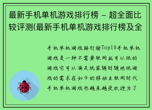 最新手机单机游戏排行榜 - 超全面比较评测(最新手机单机游戏排行榜及全面评测)