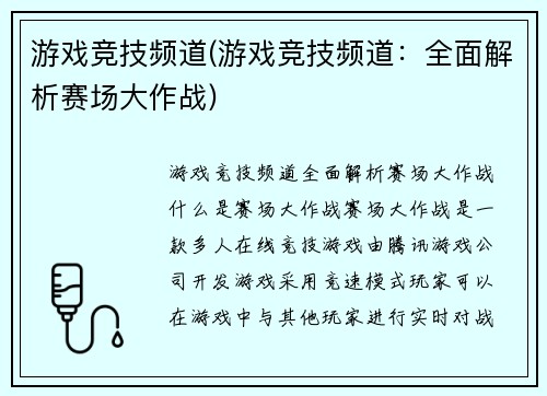 游戏竞技频道(游戏竞技频道:全面解析赛场大作战)