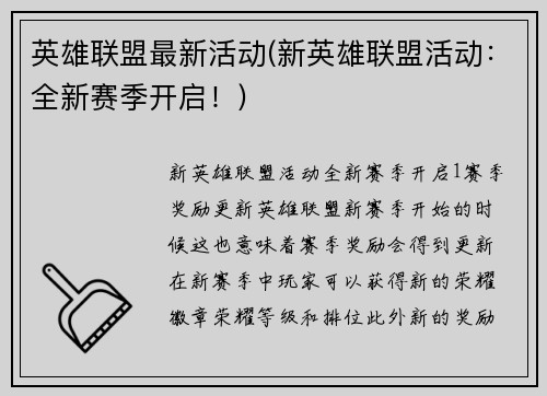 英雄联盟最新活动(新英雄联盟活动：全新赛季开启！)