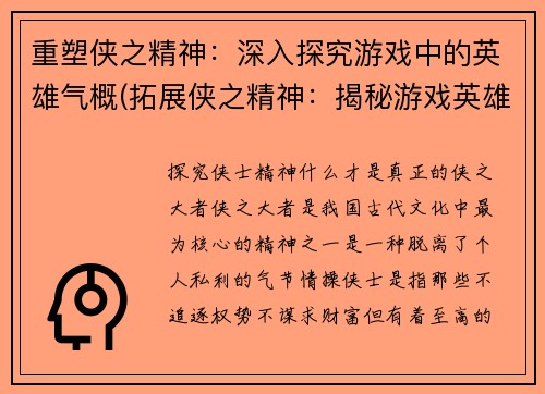 重塑侠之精神：深入探究游戏中的英雄气概(拓展侠之精神：揭秘游戏英雄气概的深层内涵)
