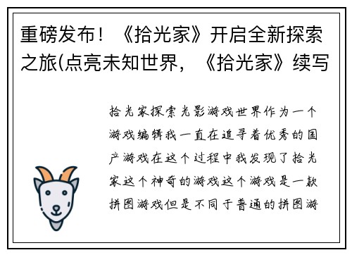 重磅发布！《拾光家》开启全新探索之旅(点亮未知世界，《拾光家》续写新篇章)