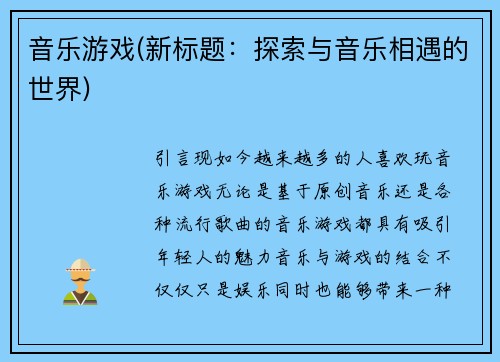 音乐游戏(新标题：探索与音乐相遇的世界)