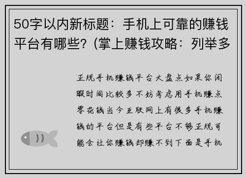 50字以内新标题:手机上可靠的赚钱平台有哪些?(掌上赚钱攻略:列举多款可靠手机赚钱平台)