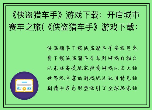 《侠盗猎车手》游戏下载：开启城市赛车之旅(《侠盗猎车手》游戏下载：畅享城市赛车之旅)