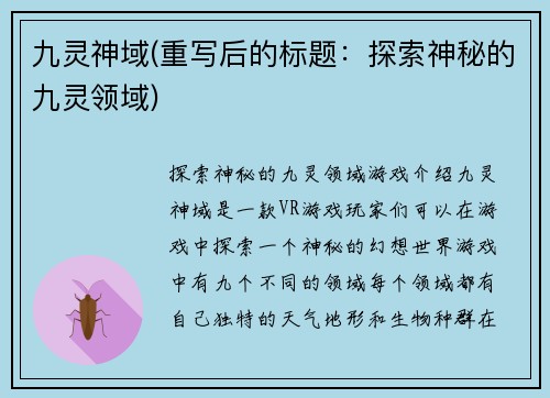 九灵神域(重写后的标题：探索神秘的九灵领域)