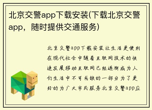 北京交警app下载安装(下载北京交警app,随时提供交通服务)