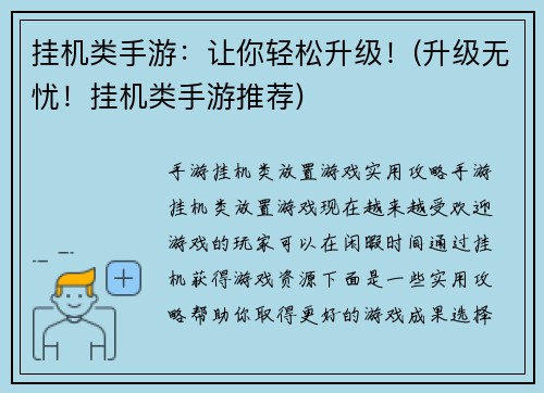 挂机类手游：让你轻松升级！(升级无忧！挂机类手游推荐)