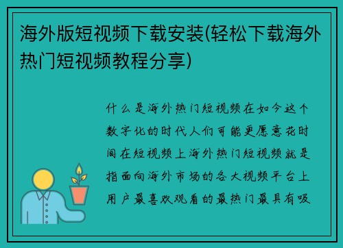 海外版短视频下载安装(轻松下载海外热门短视频教程分享)
