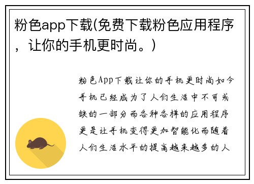 粉色app下载(免费下载粉色应用程序，让你的手机更时尚。)