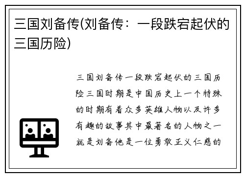 三国刘备传(刘备传：一段跌宕起伏的三国历险)