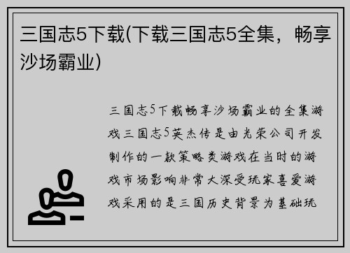 三国志5下载(下载三国志5全集，畅享沙场霸业)