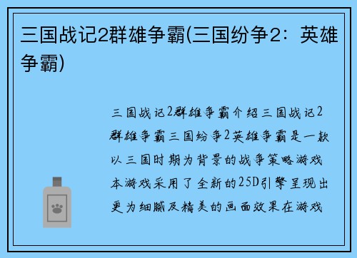 三国战记2群雄争霸(三国纷争2：英雄争霸)