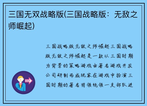 三国无双战略版(三国战略版：无敌之师崛起)