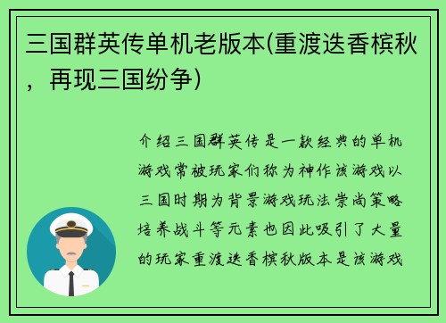 三国群英传单机老版本(重渡迭香槟秋，再现三国纷争)