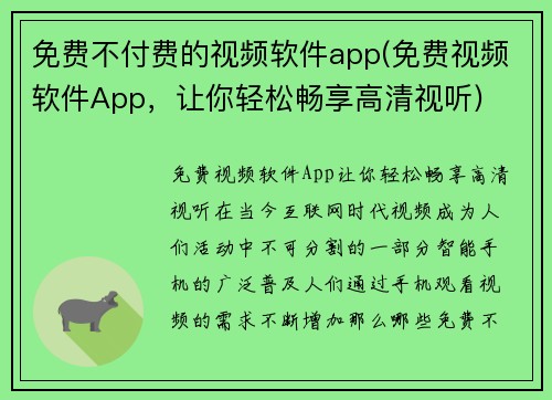 免费不付费的视频软件app(免费视频软件App，让你轻松畅享高清视听)