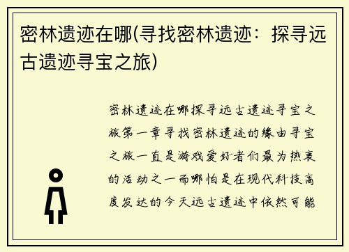 密林遗迹在哪(寻找密林遗迹：探寻远古遗迹寻宝之旅)