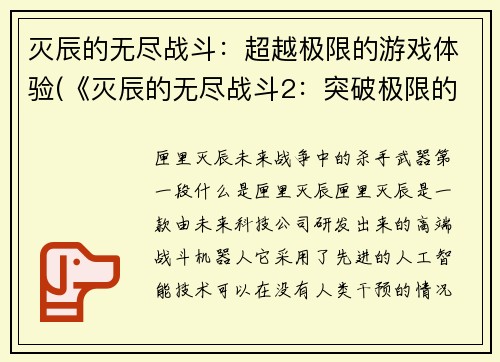 灭辰的无尽战斗：超越极限的游戏体验(《灭辰的无尽战斗2：突破极限的游戏体验》)