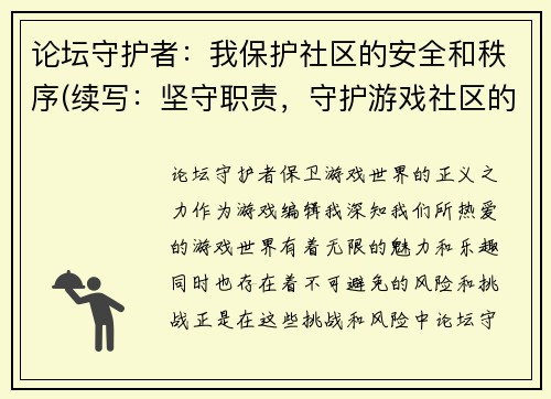论坛守护者：我保护社区的安全和秩序(续写：坚守职责，守护游戏社区的和谐与安宁)