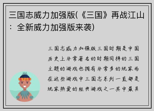 三国志威力加强版(《三国》再战江山:全新威力加强版来袭)