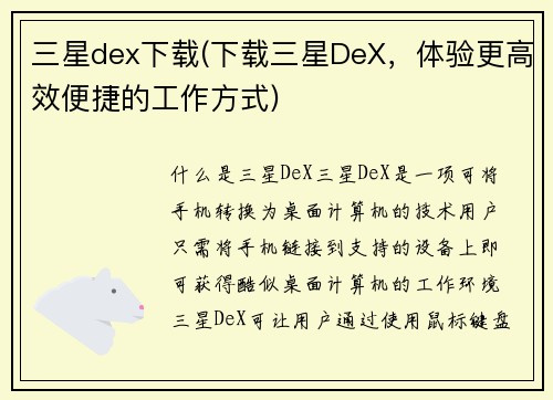 三星dex下载(下载三星DeX,体验更高效便捷的工作方式)