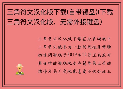 三角符文汉化版下载(自带键盘)(下载三角符文汉化版，无需外接键盘)