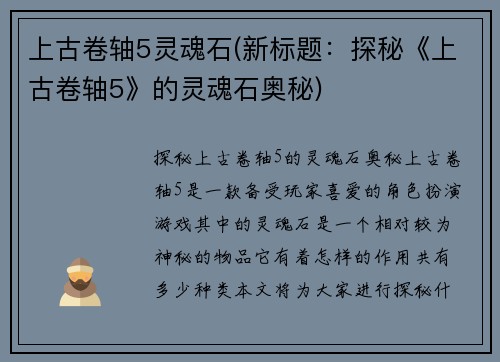 上古卷轴5灵魂石(新标题：探秘《上古卷轴5》的灵魂石奥秘)