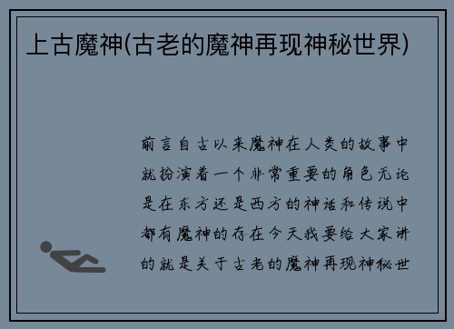 上古魔神(古老的魔神再现神秘世界)