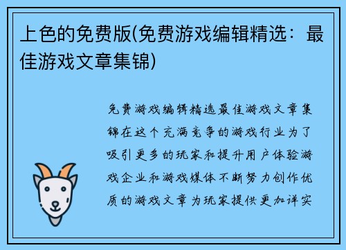 上色的免费版(免费游戏编辑精选：最佳游戏文章集锦)