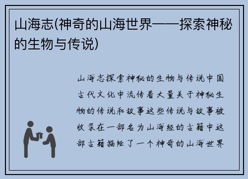 山海志(神奇的山海世界——探索神秘的生物与传说)