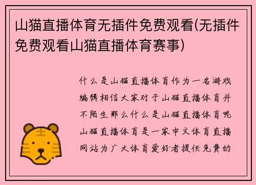山猫直播体育无插件免费观看(无插件免费观看山猫直播体育赛事)