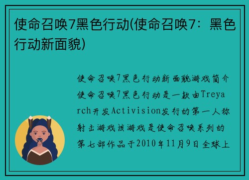 使命召唤7黑色行动(使命召唤7：黑色行动新面貌)