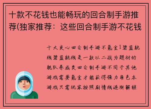 十款不花钱也能畅玩的回合制手游推荐(独家推荐：这些回合制手游不花钱也能玩得尽兴)