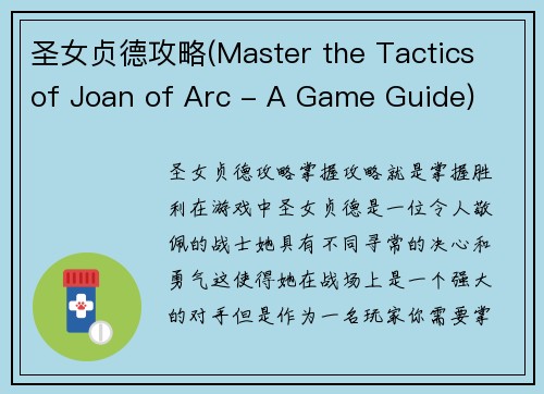圣女贞德攻略(Master the Tactics of Joan of Arc - A Game Guide)