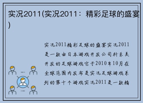 实况2011(实况2011：精彩足球的盛宴)