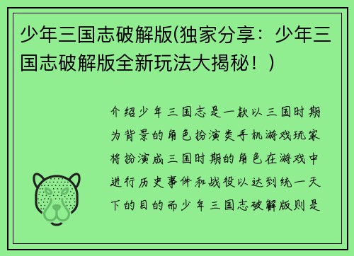 少年三国志破解版(独家分享：少年三国志破解版全新玩法大揭秘！)