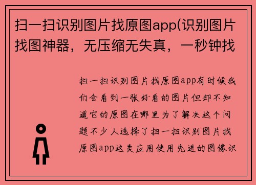 扫一扫识别图片找原图app(识别图片找图神器，无压缩无失真，一秒钟找到你要的。)