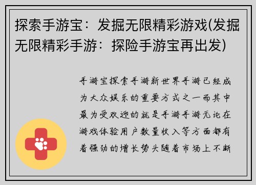 探索手游宝：发掘无限精彩游戏(发掘无限精彩手游：探险手游宝再出发)