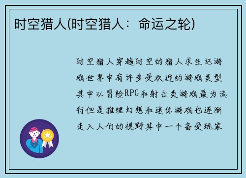 时空猎人(时空猎人：命运之轮)