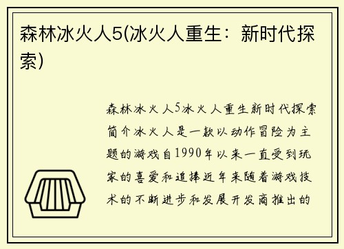 森林冰火人5(冰火人重生:新时代探索)