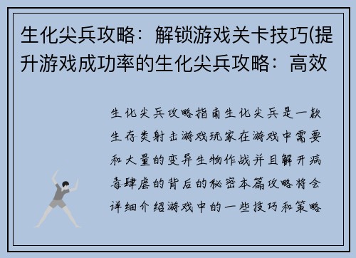 生化尖兵攻略:解锁游戏关卡技巧(提升游戏成功率的生化尖兵攻略:高效解锁关卡技巧)