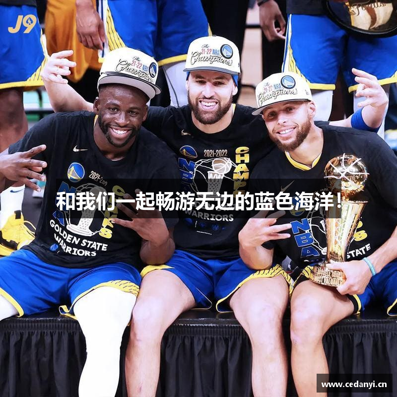 和我们一起畅游无边的蓝色海洋！
