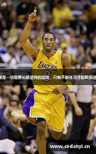 篮球是一项需要长期坚持的运动，只有不断练习才能取得进步。