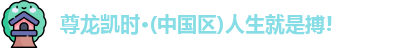 尊龙凯时